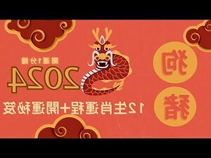 2024 屬豬運程